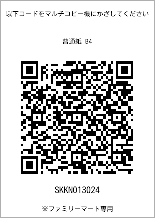 サイズ普通紙 B4、プリント番号[SKKN013024]のQRコード。ファミリーマート専用