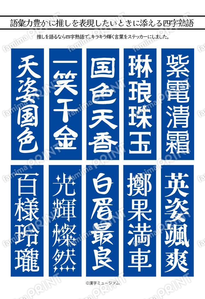 推し活四字熟語（青）