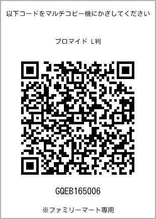 サイズブロマイド L判、プリント番号[GQEB165006]のQRコード。ファミリーマート専用