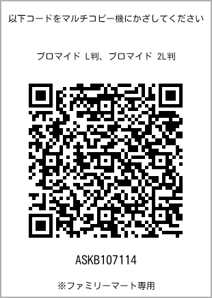 サイズブロマイド L判、プリント番号[ASKB107114]のQRコード。ファミリーマート専用
