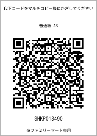 A3 size plain paper, QR code with print number [SHKP013490]. FamilyMart exclusive.