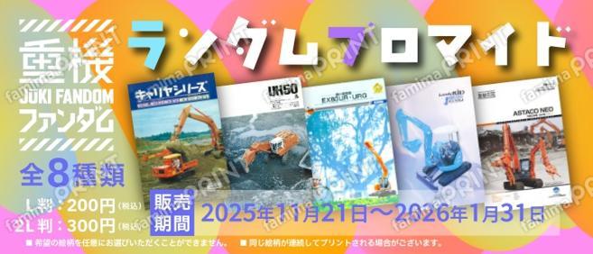 重機ファンダム　ランダムブロマイド　第一弾