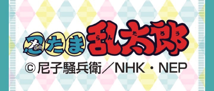忍たま乱太郎