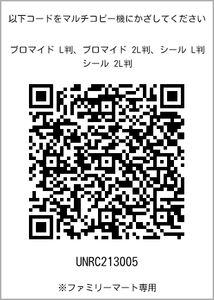 サイズブロマイド L判、プリント番号[UNRC213005]のQRコード。ファミリーマート専用