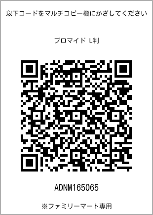 サイズブロマイド L判、プリント番号[ADNM165065]のQRコード。ファミリーマート専用