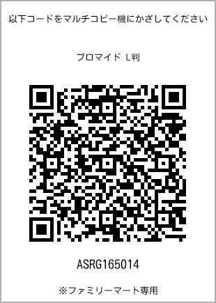 サイズブロマイド L判、プリント番号[ASRG165014]のQRコード。ファミリーマート専用