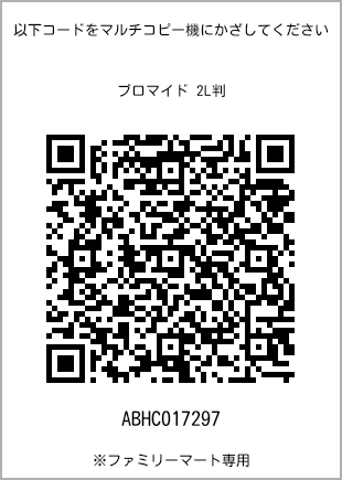 サイズブロマイド 2L判、プリント番号[ABHC017297]のQRコード。ファミリーマート専用