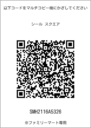 サイズシール スクエア、プリント番号[SMH2116A5326]のQRコード。ファミリーマート専用