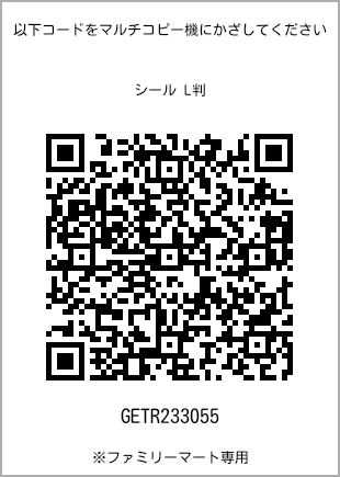 サイズシール L判、プリント番号[GETR233055]のQRコード。ファミリーマート専用