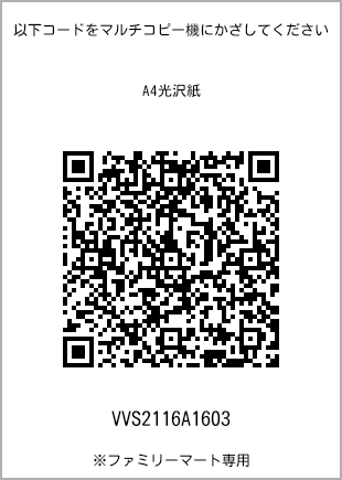 サイズA4光沢紙、プリント番号[VVS2116A1603]のQRコード。ファミリーマート専用