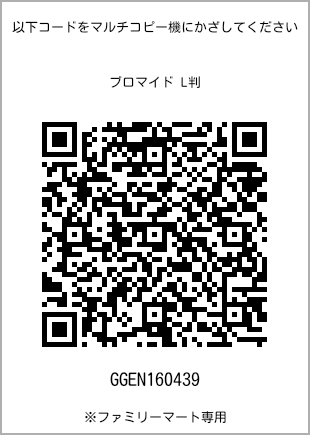 サイズブロマイド L判、プリント番号[GGEN160439]のQRコード。ファミリーマート専用