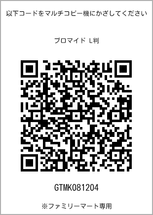 サイズブロマイド L判、プリント番号[GTMK081204]のQRコード。ファミリーマート専用