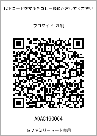 サイズブロマイド 2L判、プリント番号[ADAC160064]のQRコード。ファミリーマート専用