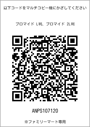 サイズブロマイド L判、プリント番号[ANPS107120]のQRコード。ファミリーマート専用