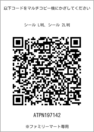 サイズシール L判、プリント番号[ATPN197142]のQRコード。ファミリーマート専用