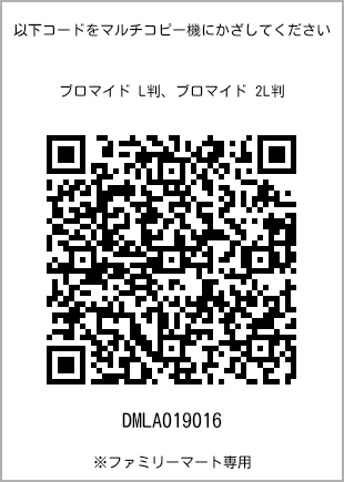 サイズブロマイド L判、プリント番号[DMLA019016]のQRコード。ファミリーマート専用