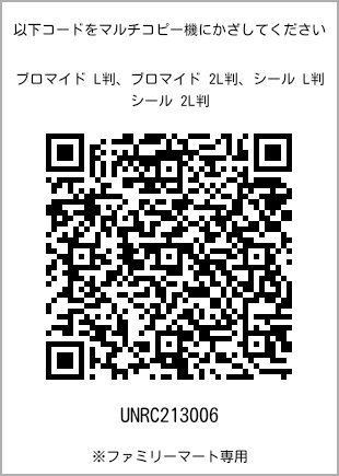 サイズブロマイド L判、プリント番号[UNRC213006]のQRコード。ファミリーマート専用