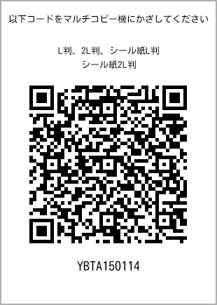サイズブロマイド L判、プリント番号[YBTA150114]のQRコード。ファミリーマート専用