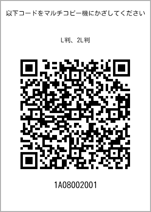 サイズブロマイド L判、プリント番号[1A08002001]のQRコード。ファミリーマート専用