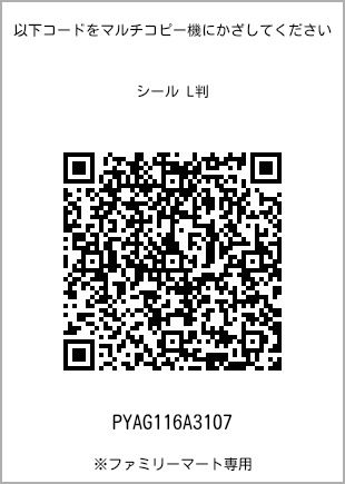 サイズシール L判、プリント番号[PYAG116A3107]のQRコード。ファミリーマート専用