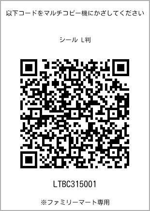 サイズシール L判、プリント番号[LTBC315001]のQRコード。ファミリーマート専用
