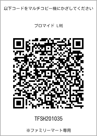 サイズブロマイド L判、プリント番号[TFSH201035]のQRコード。ファミリーマート専用