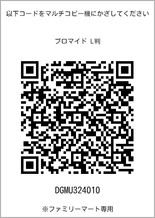サイズブロマイド L判、プリント番号[DGMU324010]のQRコード。ファミリーマート専用