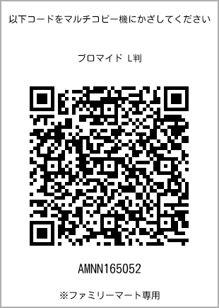 サイズブロマイド L判、プリント番号[AMNN165052]のQRコード。ファミリーマート専用