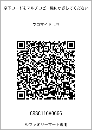 サイズブロマイド L判、プリント番号[CRSC116A0666]のQRコード。ファミリーマート専用