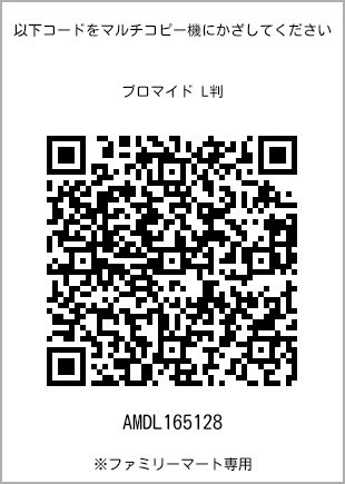 サイズブロマイド L判、プリント番号[AMDL165128]のQRコード。ファミリーマート専用