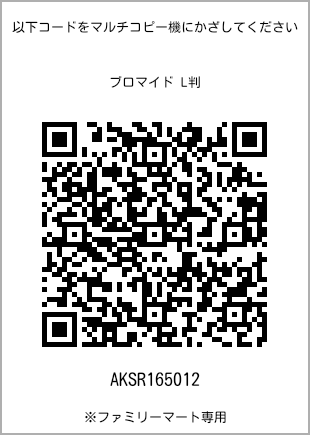 サイズブロマイド L判、プリント番号[AKSR165012]のQRコード。ファミリーマート専用