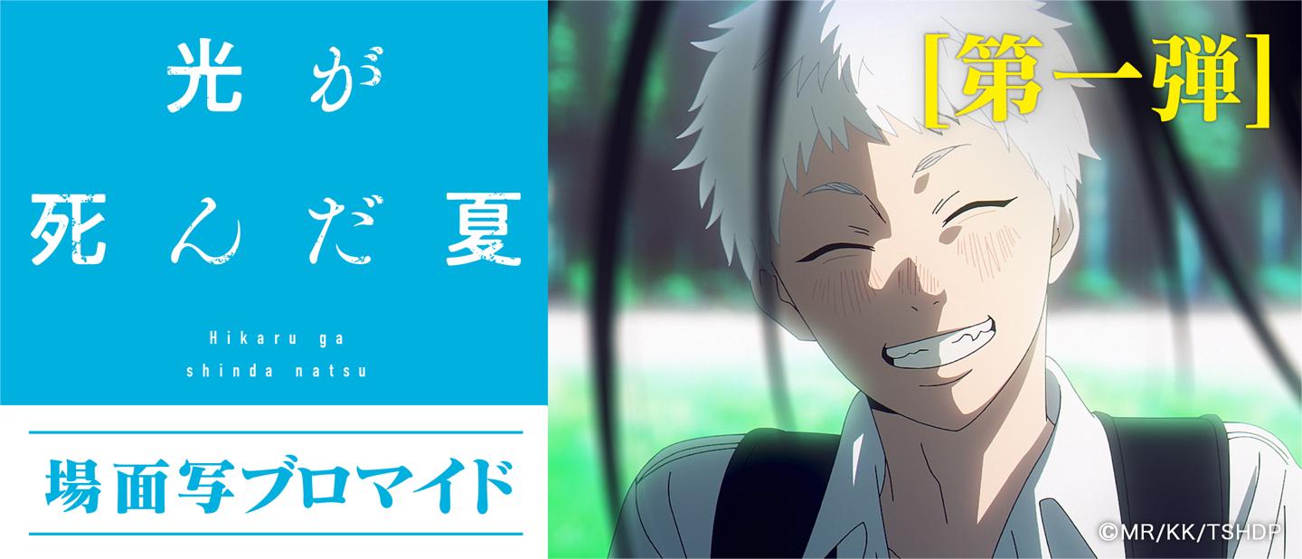 光が死んだ夏　場面写ブロマイド