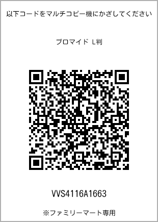 サイズブロマイド L判、プリント番号[VVS4116A1663]のQRコード。ファミリーマート専用