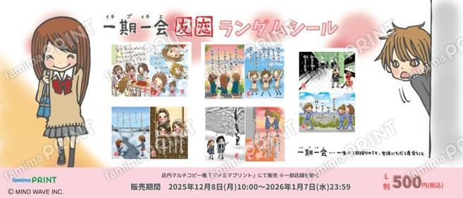 一期一会 ランダムシール