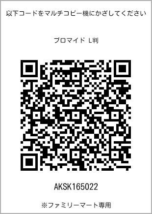 サイズブロマイド L判、プリント番号[AKSK165022]のQRコード。ファミリーマート専用