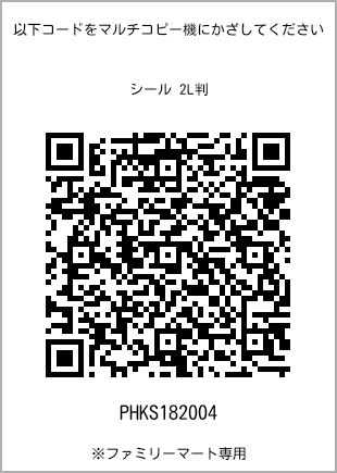 サイズシール 2L判、プリント番号[PHKS182004]のQRコード。ファミリーマート専用