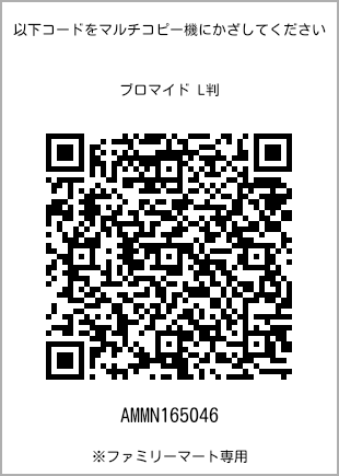 サイズブロマイド L判、プリント番号[AMMN165046]のQRコード。ファミリーマート専用