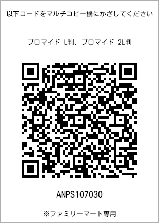 サイズブロマイド L判、プリント番号[ANPS107030]のQRコード。ファミリーマート専用