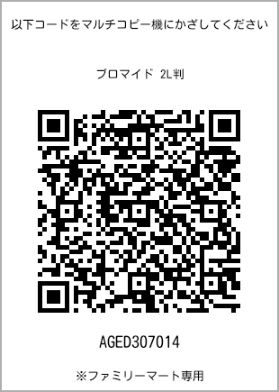 サイズブロマイド 2L判、プリント番号[AGED307014]のQRコード。ファミリーマート専用