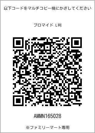 サイズブロマイド L判、プリント番号[AMMN165028]のQRコード。ファミリーマート専用