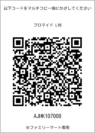 サイズブロマイド L判、プリント番号[AJHK107008]のQRコード。ファミリーマート専用