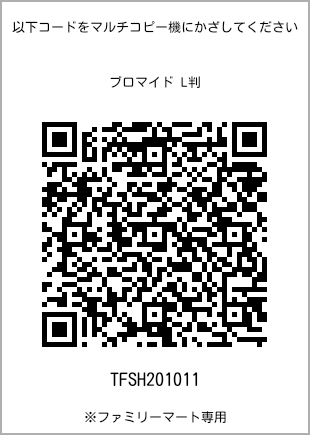 サイズブロマイド L判、プリント番号[TFSH201011]のQRコード。ファミリーマート専用