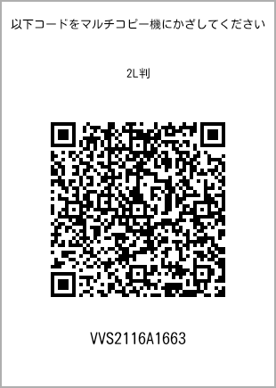 サイズブロマイド 2L判、プリント番号[VVS2116A1663]のQRコード。ファミリーマート専用