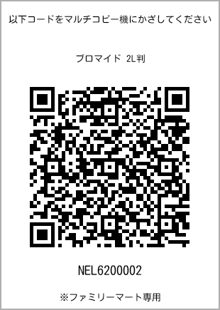 サイズブロマイド 2L判、プリント番号[NEL6200002]のQRコード。ファミリーマート専用