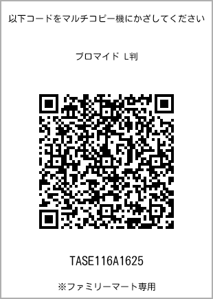 サイズブロマイド L判、プリント番号[TASE116A1625]のQRコード。ファミリーマート専用
