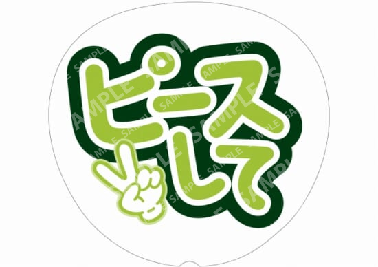 黄緑-ピースして