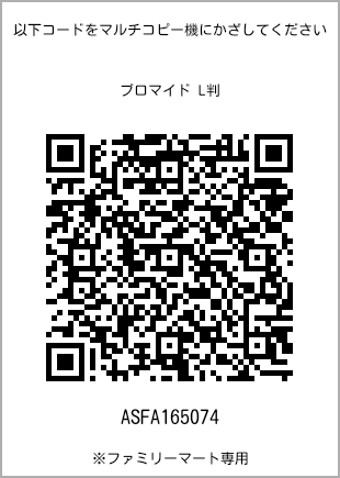 サイズブロマイド L判、プリント番号[ASFA165074]のQRコード。ファミリーマート専用