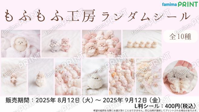 もふもふ工房　ランダムシール