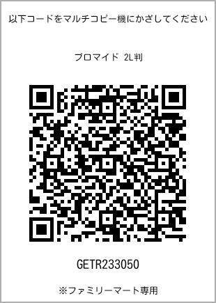サイズブロマイド 2L判、プリント番号[GETR233050]のQRコード。ファミリーマート専用