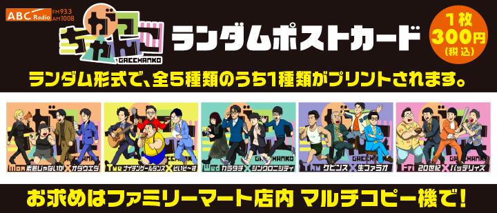 ABCラジオ『がっちゃんこ』